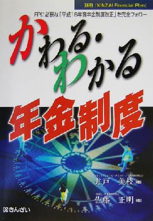 かわる・わかる年金制度 FPに必要な「平成16年度年金制度改正」を完全フォロー 別冊『KINZAI financial plan』