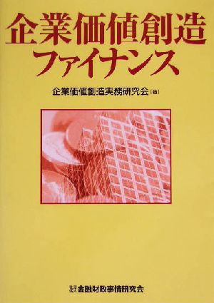 企業価値創造ファイナンス