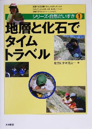 地層と化石でタイムトラベル シリーズ・自然だいすき1