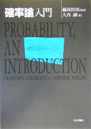 [A01173884]確率論入門 Grimmett，Geoffrey、 Welsh，Dominic、 哲郎，藤曲; 誠，大西