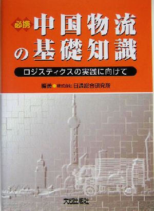 必携 中国物流の基礎知識 ロジスティクスの実践に向けて