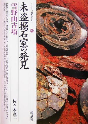 未盗掘石室の発見 雪野山古墳 シリーズ「遺跡を学ぶ」008