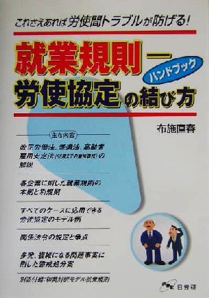 就業規則 労使協定の結び方ハンドブック