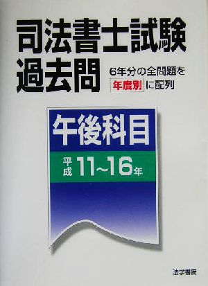 司法書士試験過去問 午後科目