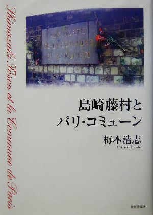 島崎藤村とパリ・コミューン