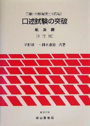 二級・三級海技士口述試験の突破 航海編