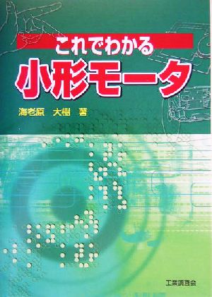 これでわかる小形モータ