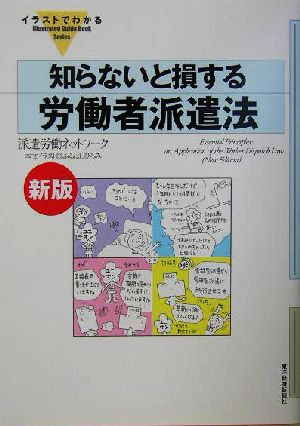 イラストでわかる 知らないと損する労働者派遣法 Illustrated Guide Book Series