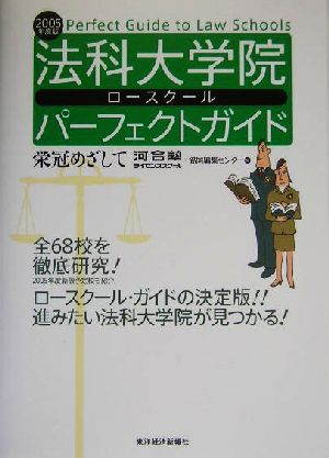 法科大学院パーフェクトガイド(2005年度版)