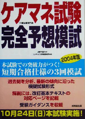 ケアマネ試験完全予想模試(2004年版)