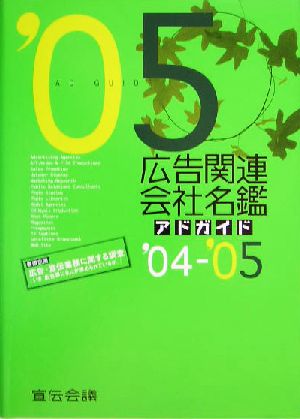 広告関連会社名鑑('04-'05)