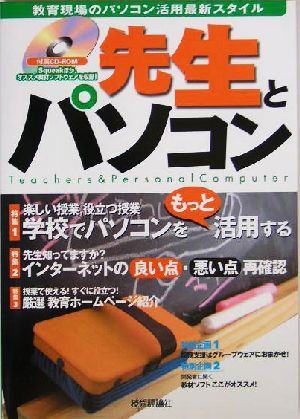 先生とパソコン 教育現場のパソコン活用最新スタイル