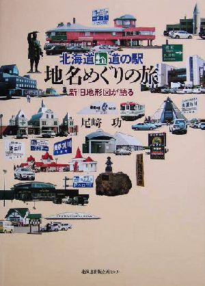 北海道 道の駅 地名めぐりの旅新旧地形図が語る