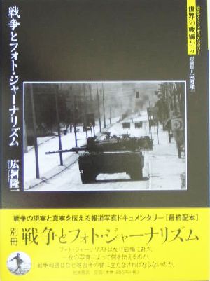 戦争とフォト・ジャーナリズム岩波フォト・ドキュメンタリー世界の戦場から