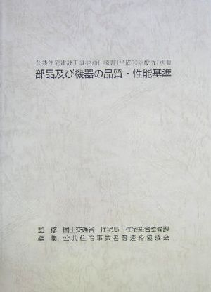 公共住宅建設工事共通仕様書(平成16年度版)別冊 部品及び機器の品質・性能基準