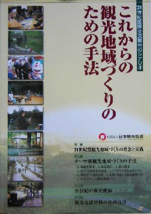 これからの観光地域づくりのための手法 21世紀国際交流舞台のシナリオ