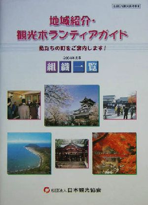 地域紹介・観光ボランティアガイド組織一覧(2004年度版)