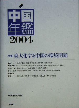 中国年鑑(2004) 特集 重大化する中国の環境問題