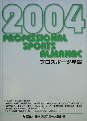 '04 プロスポーツ年鑑(2004年)