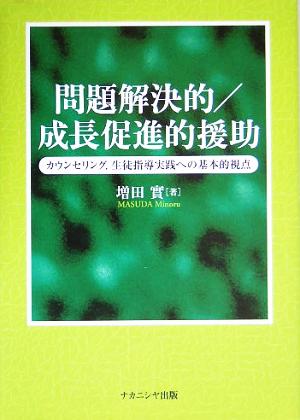 問題解決的/成長促進的援助 カウンセリング、生徒指導実践への基本的視点