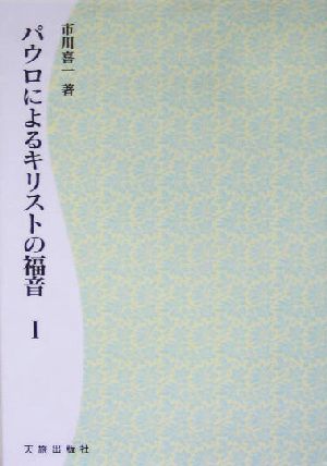 パウロによるキリストの福音(1)