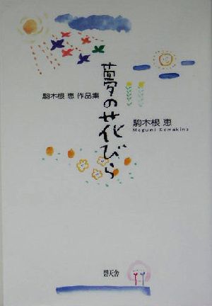 夢の花びら 駒木根恵作品集