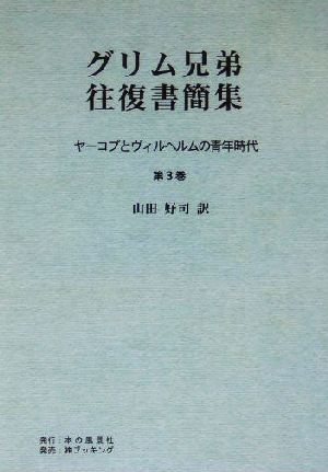 グリム兄弟往復書簡集(第3巻) ヤーコプとヴィルヘルムの青年時代