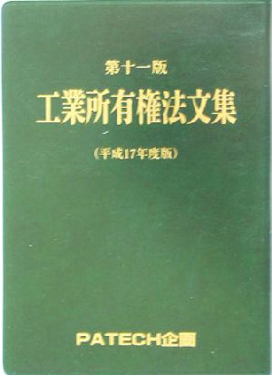 工業所有権法文集(平成17年度版)