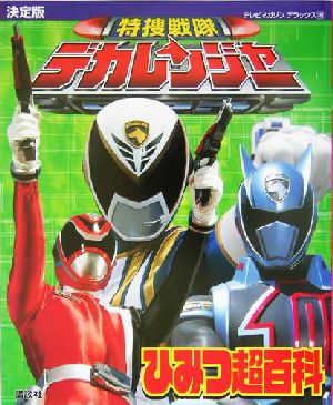 決定版 特捜戦隊デカレンジャーひみつ超百科 決定版 テレビマガジンデラックス148