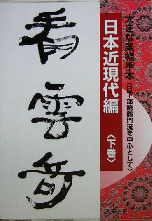 大きな条幅手本 日本近現代編(下巻) 日下部鳴鶴門流を中心として