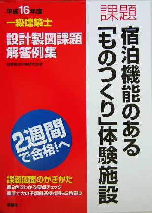 一級建築士設計製図課題解答例集(平成16年度)