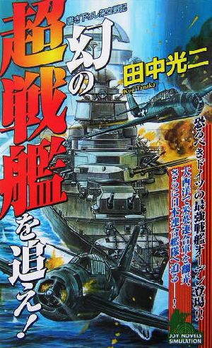 幻の超戦艦を追え！ 書き下ろし架空戦記 ジョイ・ノベルス 中古本・書籍 | ブックオフ公式オンラインストア