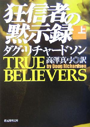 狂信者の黙示録(上)創元推理文庫