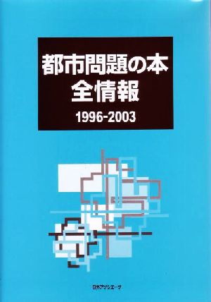 都市問題の本全情報 1996-2003(1996-2003)