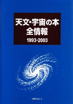 天文・宇宙の本全情報 1993-2003 1993-2003