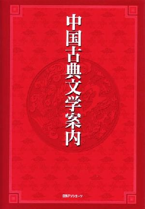 中国古典文学案内 中古本・書籍 | ブックオフ公式オンラインストア