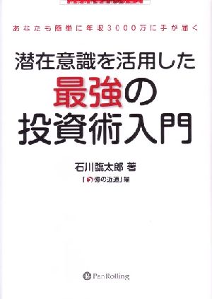 潜在意識を活用した最強の投資術入門 あなたも簡単に年収3000万に手が届く 現代の錬金術師シリーズ