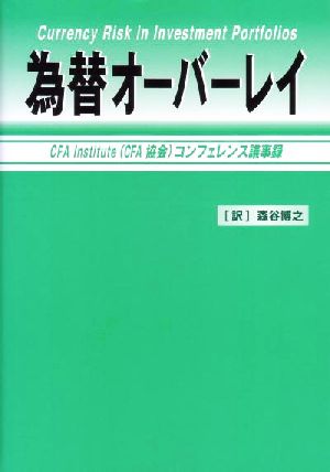 為替オーバーレイ CFA Instituteコンフェレンス議事録