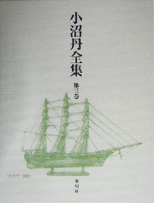 小沼丹全集(第3巻)