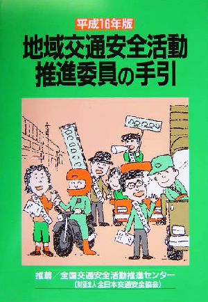 地域交通安全活動推進委員の手引(平成16年版)