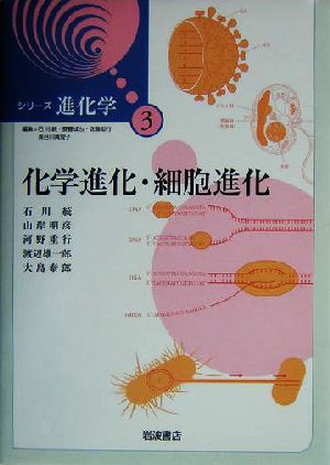 シリーズ進化学(3)化学進化・細胞進化シリーズ進化学3