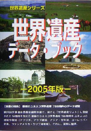 世界遺産データ・ブック(2005年版) 世界遺産シリーズ