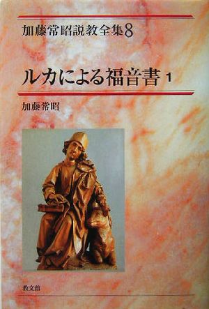 ルカによる福音書(1) 加藤常昭説教全集8