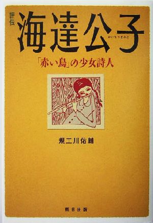 評伝 海達公子 「赤い鳥」の少女詩人