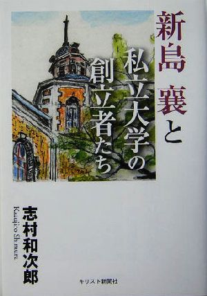 新島襄と私立大学の創立者たち