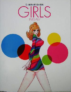 石ノ森章太郎美女画集 GIRLS1961-97