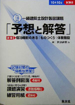 宿泊機能のある「ものつくり」体験施設 平成16年度一級建築士設計製図課題「予想と解答」