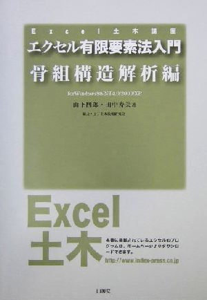 エクセル有限要素法入門(骨組構造解析編) for Windows98/NT4.0/2000/XP Excel土木講座