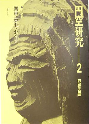 円空研究(2) 関東・東北・北海道