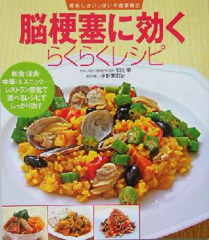 脳梗塞に効くらくらくレシピ 美味しさいっぱいの食事療法 美味しさいっぱいの食事療法